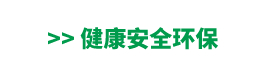 安全、异味小